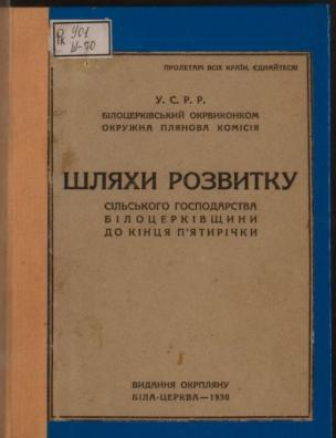 Шляхи розвитку сільського господарства Білоцерківщини до кінця п’ятирічки