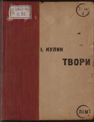 Твори. Т. 1