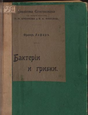 Бактерии и грибки. Вып. 2 и последний