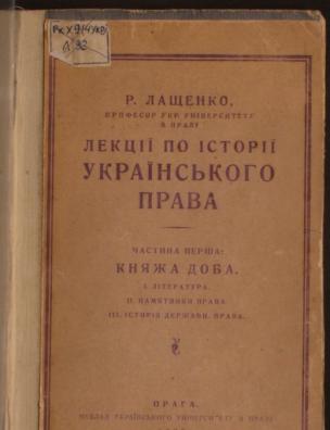 Лекції по історії українського права. Княжа доба