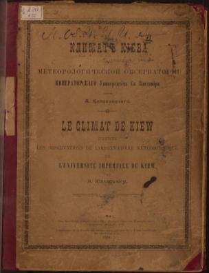 Климат Киева по наблюдениям метеорологической обсерватории Императорского университета Св. Владимира