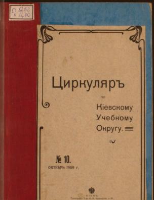 Циркуляр по Киевскому учебному округу. № 10. Октябрь