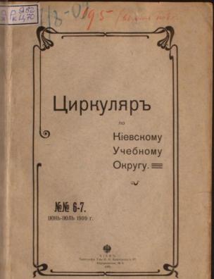 Циркуляр по Киевскому учебному округу. № 6-7. Июнь-Июль