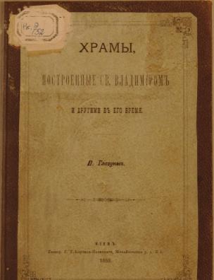 Храмы, построенные св. Владимиром и другими в его время