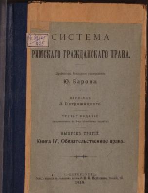 Система римского гражданского права. Обязательственное право