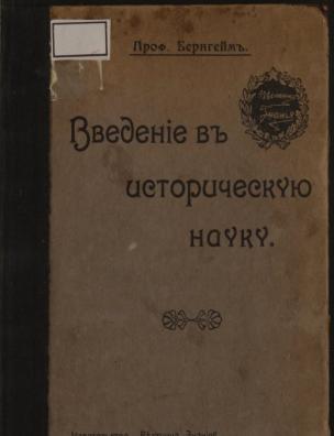 Введение в историческую науку