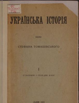 Українська історія. Старинні і середні віки