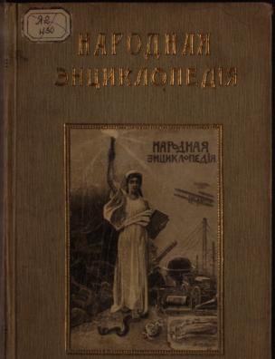 Народная энциклопедия научных и прикладных знаний. Физико-математические науки