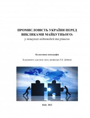 Промисловість України перед викликами майбутнього: у пошуках відповідей та рішень