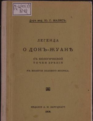 Легенда о Дон-Жуане с биологической точки зрения