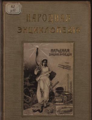 Народная энциклопедия научных и прикладных знаний. Природоведение