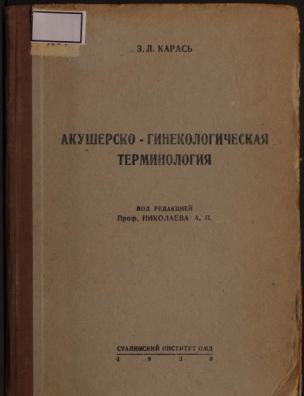 Акушерско-гинекологическая терминология