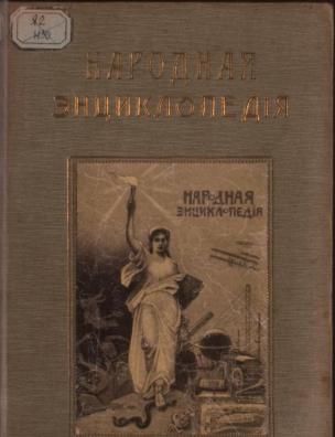 Народная энциклопедия научных и прикладных знаний. Природоведение