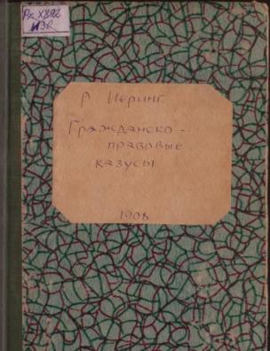 Гражданско-правовые казусы без решений