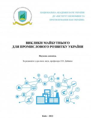 Виклики майбутнього для промислового розвитку України