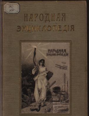 Народная энциклопедия научных и прикладных знаний. Сельское хозяйство