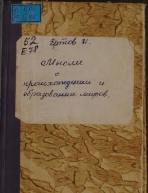 Мысли о произхождении и образовании миров. Ч. 1