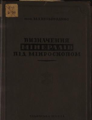 Визначення мінералів під мікроскопом