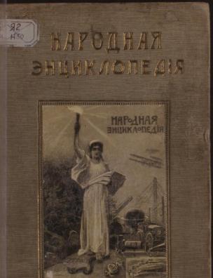 Народная энциклопедия научных и прикладных знаний. Сельское хозяйство, полутом 2: Земледелие