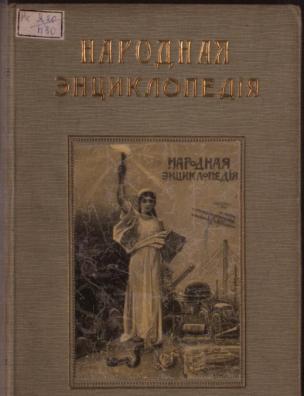 Народная энциклопедия научных и прикладных знаний. Науки физико-математические, полутом 2: Физика и химия