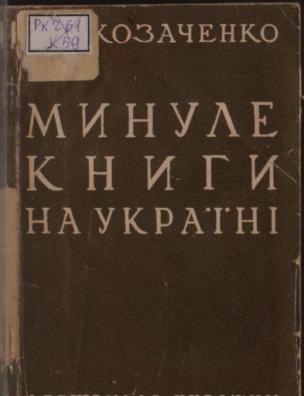 Минуле книги на Україні