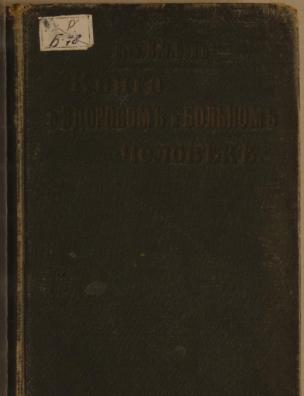 Книга о здоровом и больном человеке. Т. 1