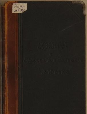 Книга о здоровом и больном человеке. Т. 2