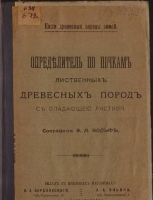 Определитель по почкам лиственных древесных пород с опадающею листвой