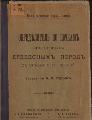 Определитель по почкам лиственных древесных пород с опадающею листвой