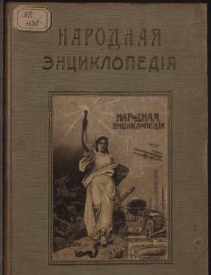 Народная энциклопедия научных и прикладных знаний. Антрополого-географический