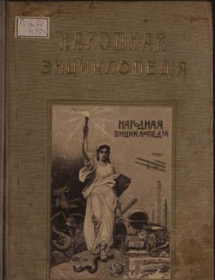 Народная энциклопедия научных и прикладных знаний. Медицина