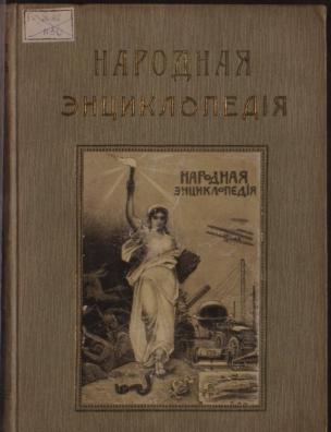 Народная энциклопедия научных и прикладных знаний. Антрополого-географический