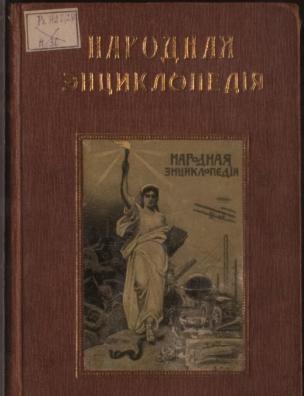 Народная энциклопедия научных и прикладных знаний. Исторический, полутом 1