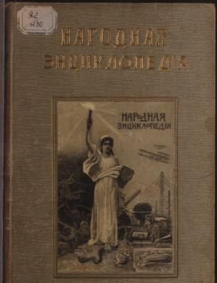 Народная энциклопедия научных и прикладных знаний. Исторический, полутом 2