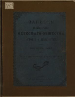 Записки императорского общества истории и древностей. Т. 14