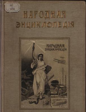 Народная энциклопедия научных и прикладных знаний. Философия и педагогика