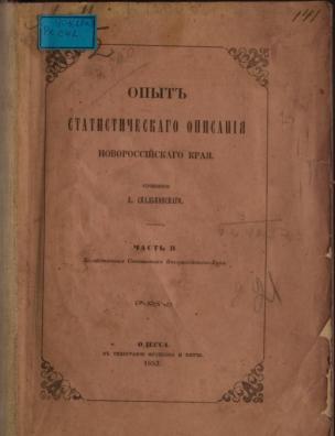 Опыт статистического описания Новороссийского края. Хозяйственная статистика Новороссийского края