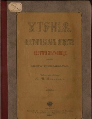 Чтения в Историческом обществе Нестора летописца. Кн. 13