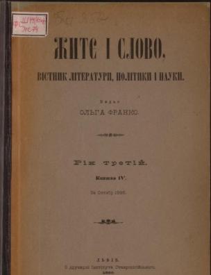 Житє і слово. За октябр 1896