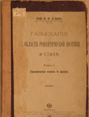 Разыскания в области романтической поэтики и стиля. Романтическая поэтика во Франции