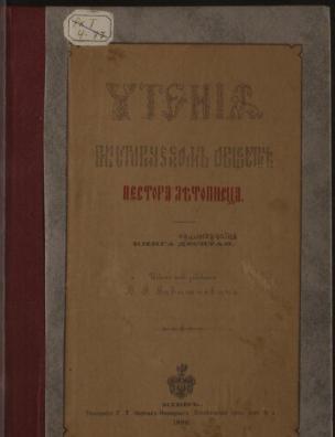 Чтения в Историческом обществе Нестора летописца. Кн. 11