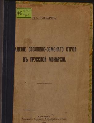 Падение сословно-земского строя в Прусской монархии