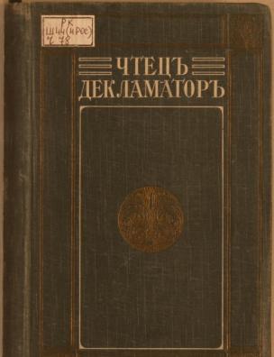 Чтец-декламатор. Т. 1