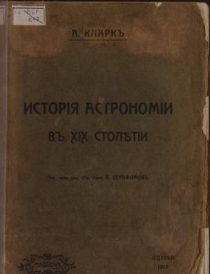 Общедоступная история астрономии в XIX столетии