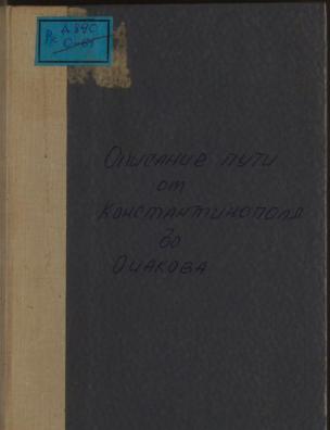 Описание пути от Константинополя до Очакова