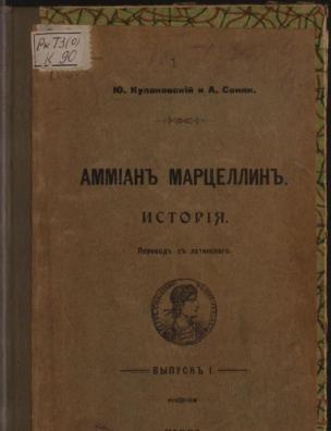 Аммиан Марцеллин. История. Вып. 1