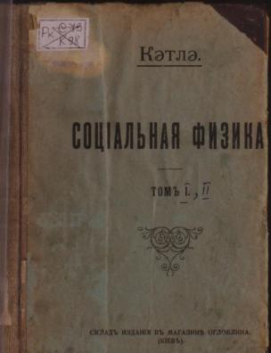 Социальная физика, или Опыт исследования о развитии человеческих способностей. Т. 1