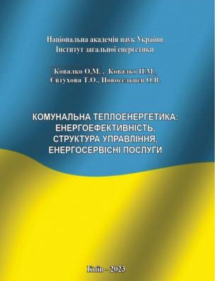 Комунальна теплоенергетика: енергоефективність, структура управління, енергосервісні послуги