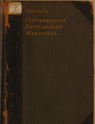 Географическое распределение животных в холодном и умеренном поясах северного полушария