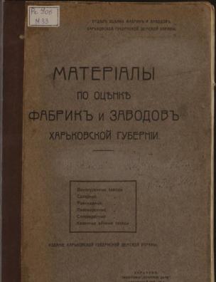 Материалы по оценке фабрик и заводов Харьковской губернии. Винокуренные заводы. Сахарные заводы. Рафинадные заводы. Пивоваренные заводы. Солеваренные заводы. Казенные винные склады